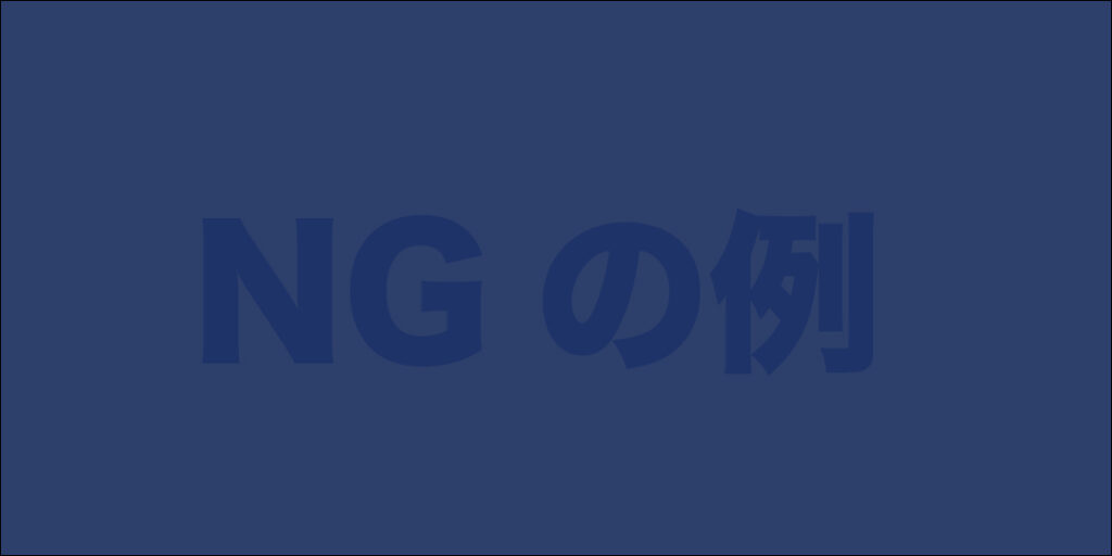 文字の視認性が悪いNGな例_2