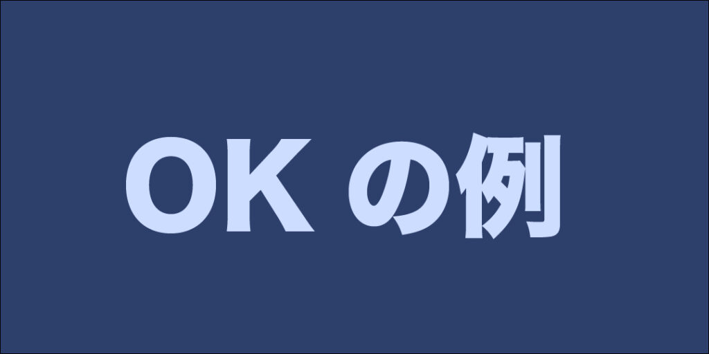 文字の視認性が高いOKな例_2