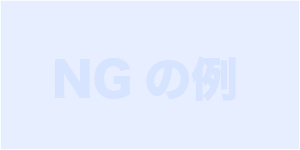 文字の視認性が悪いNGな例_1
