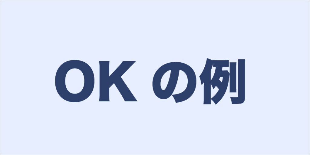 文字の視認性が高いOKな例_1